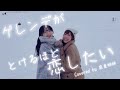 【姉妹でハモる / MV】ゲレンデがとけるほど恋したい / 広瀬香美 Covered by 奈良姉妹