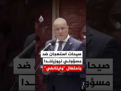 صيحات استهجان ضد رئيس وزراء نيوزيلندا ونائبه ووزير خارجيته باحتفال "وايتانغي"
