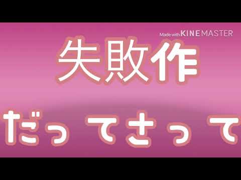 文字PV「失敗作少女」