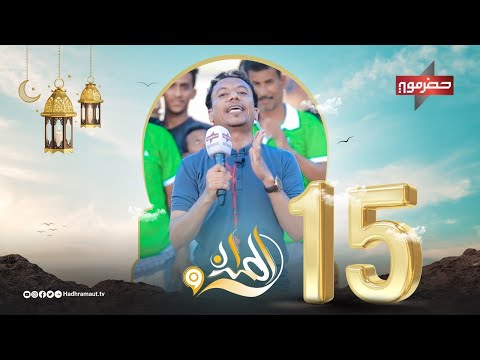 الميدان 9 | الحلقة الخامسة عشر
