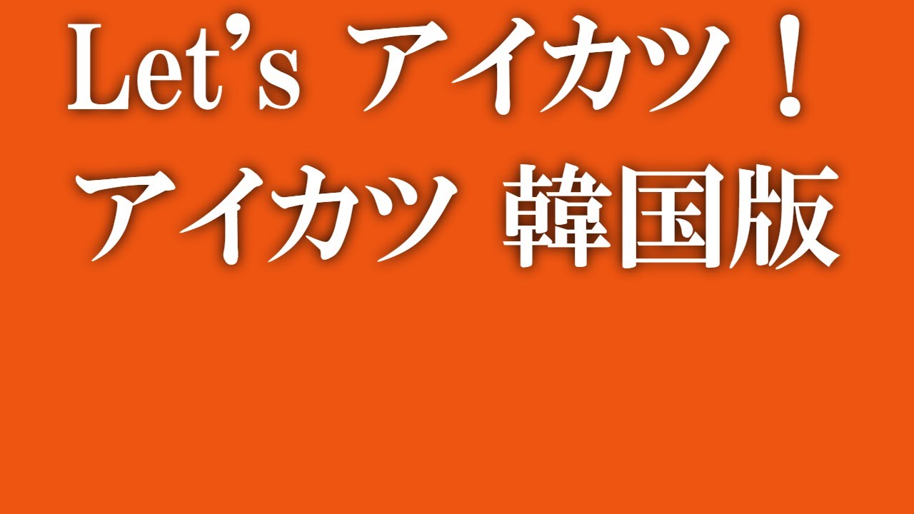 Let S アイカツ 韓国版 Youtube