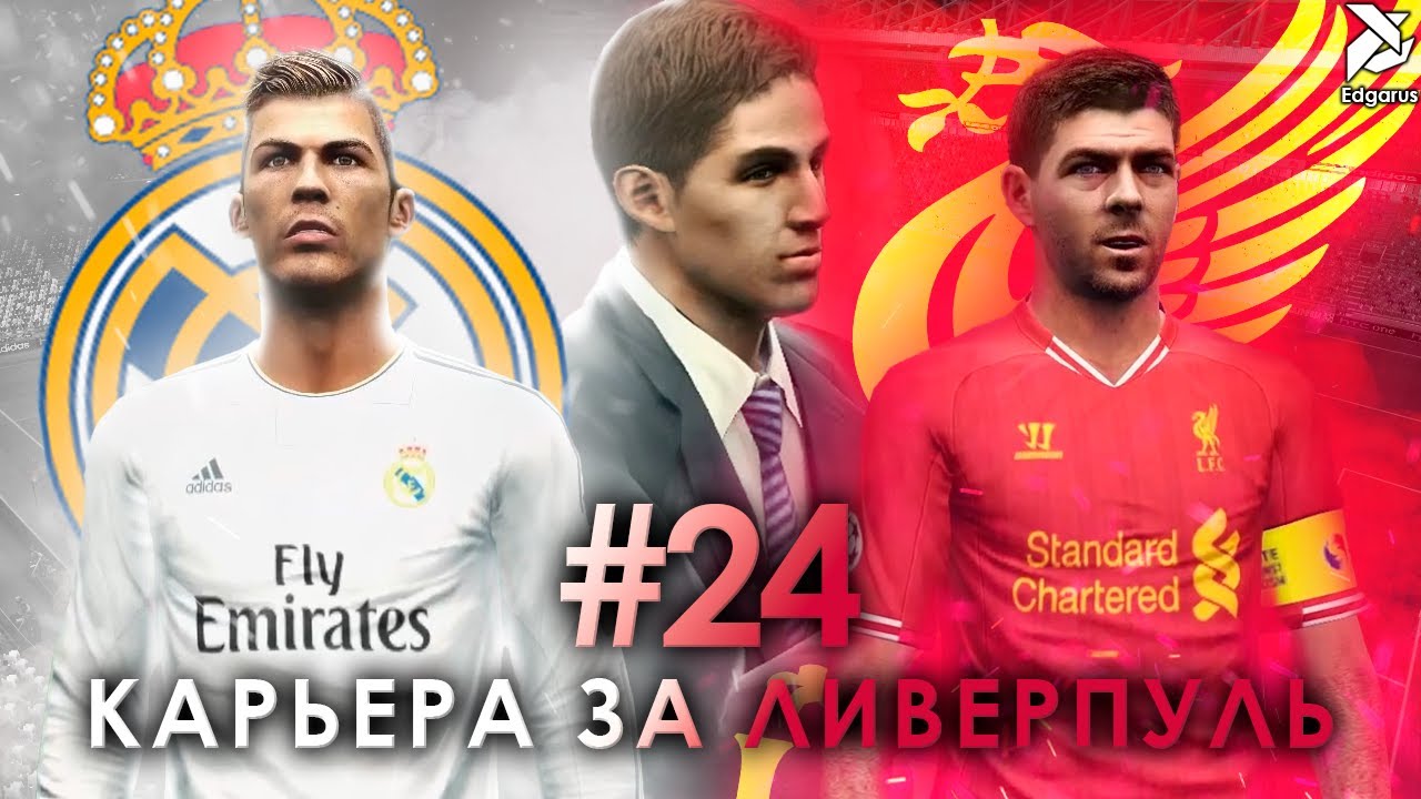 БИТВА С КОРОЛЯМИ | PES 2013 Карьера за Ливерпуль - #24