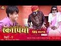 काका री स्कॉर्पिओ || ऐसी कॉमेडी नहीं देखी होगी || काका रो ब्याव || KAKA BHATIJA COMEDY PART 09 PRG