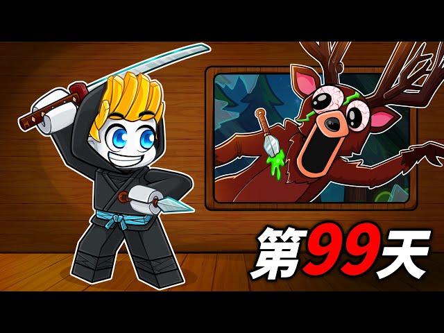我變成忍者刺客在森林中生存99日！結果！？【Roblox 機械方塊】