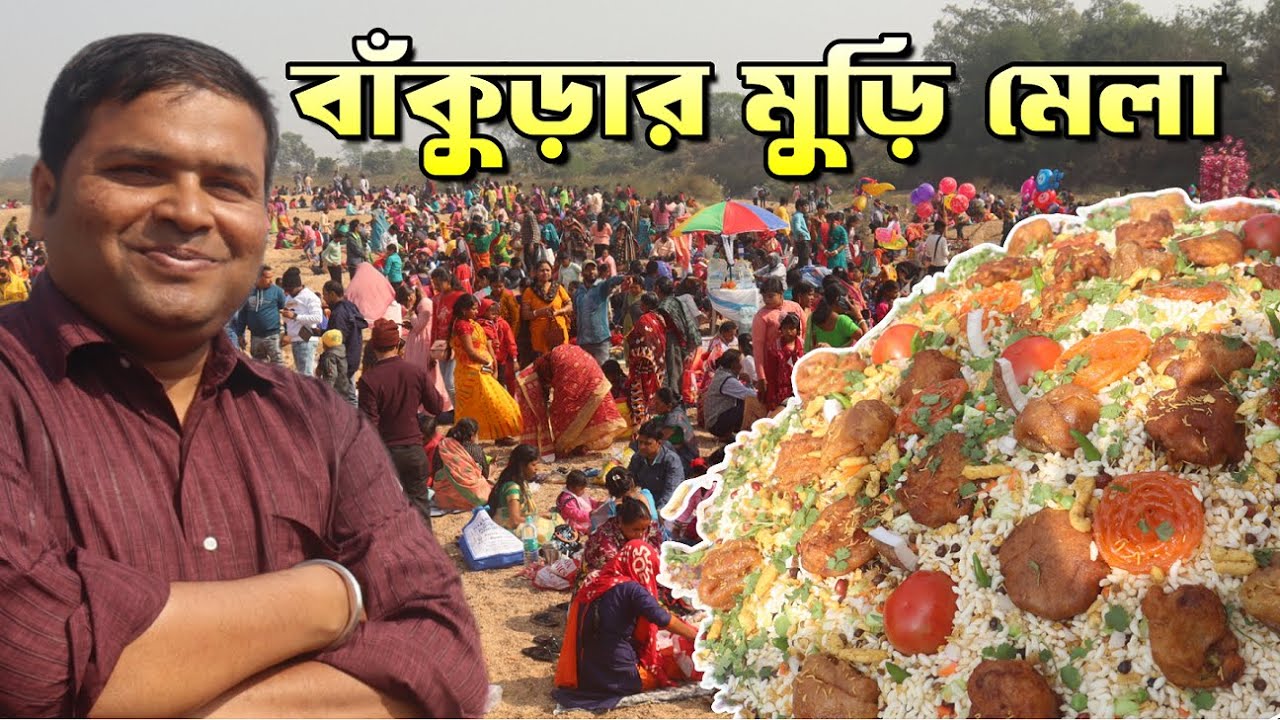 বাঁকুড়ার ঐতিহ্যবাহী কেঞ্জাকুড়ার মুড়ি মেলা : Kenjakura Muri Mela 2025