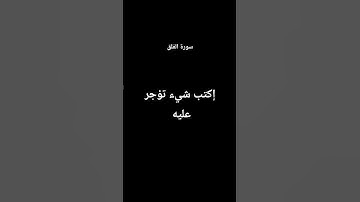 إكتب شيء تؤجر عليه - سورة الفلق #القارئ عبد الرحمن مسعد
