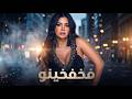 حصريا فيلم التشويق و الاثاره فخفخينو بطولة يوسف شعبان رانيا يوسف شريف عبدالمنعم افلام
