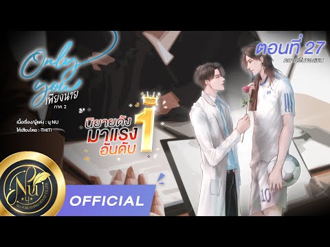 นุ NU OFFICIALนิยายวายYaoiOnlyYouเพียงนายภาค2ตอนที่27ความฝันของเชนนิยายเสี นิยายวาย Yaoi Only You เพียงนาย ภาค2 ตอนที่27 ความฝันของเชน | นิยายเสียง | เสียงพากย์ THITI