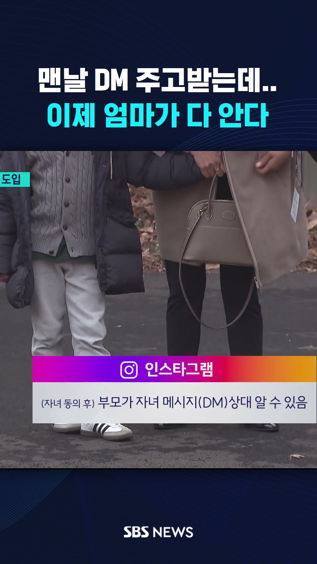 맨날 DM 주고받는데…이제 엄마가 다 안다 #shorts