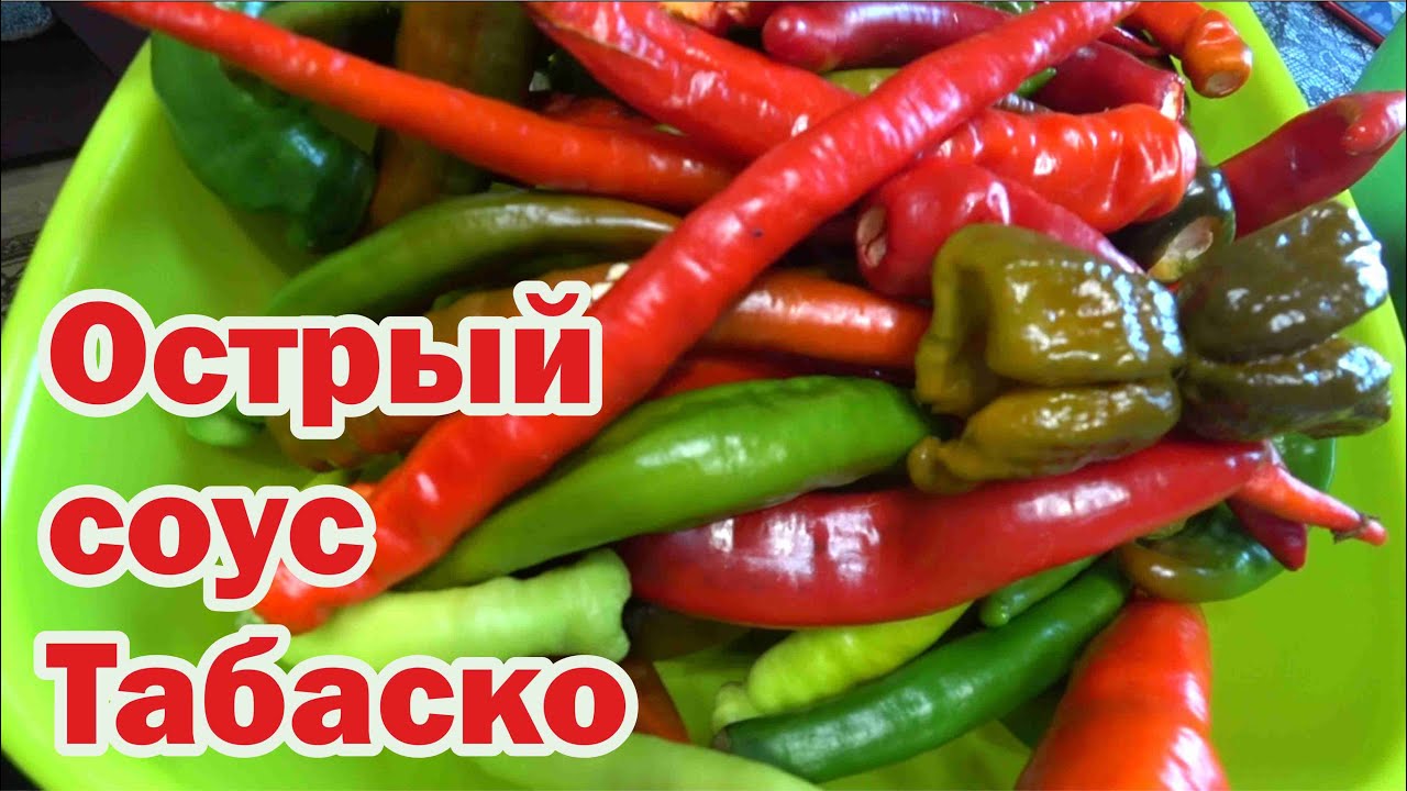 Соус Табаско по-домашнему - YouTube