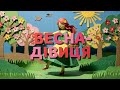Весна дівиця Потужний український фольк рок Тренд ТікТок ROOMinROOM
