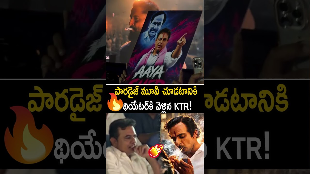 పారడైజ్ మూవీకి KTR! 🔥KTR For The Paradise Movie! #ktr  #theparadise  #nani  #shorts  #ytshorts