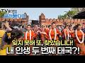 잊지 못해 또, 찾았습니다! '내 인생 두 번째 태국'?!ㅣ내 인생 두 번째 태국ㅣ세계테마기행ㅣTV로 보는 #골라듄다큐