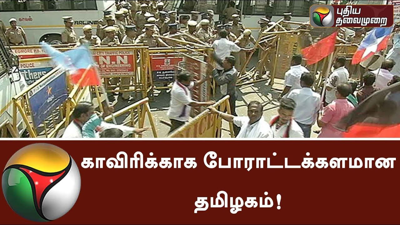 காவிரிக்காக போராட்டக்களமான தமிழகம்! | Protests all over TN for Cauvery issue 