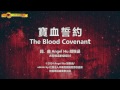 寶血誓約 The Blood Covenant