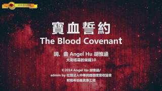 【寶血誓約 / The Blood Covenant】官方歌詞MV - 大衛帳幕的榮耀 ft. 胡惟涵 chords
