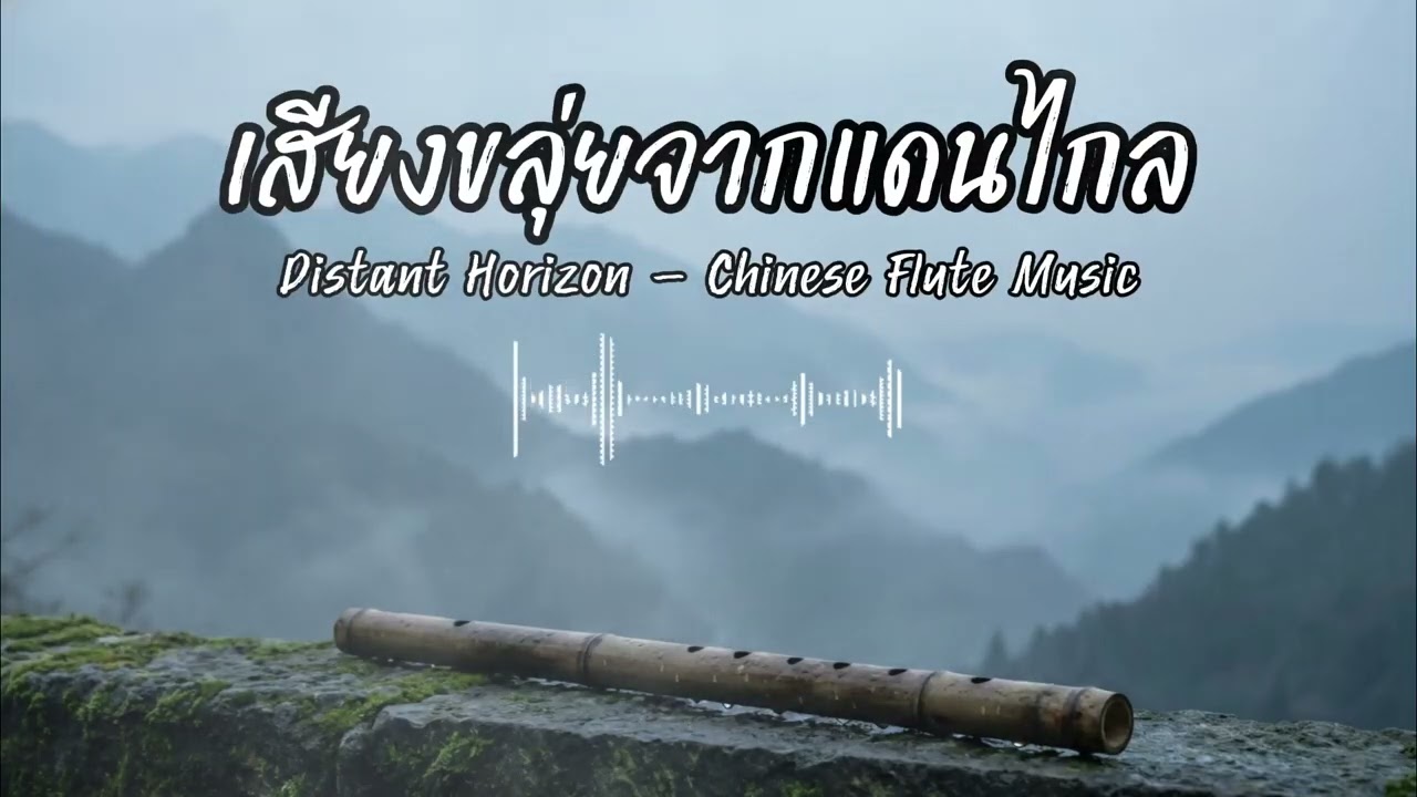 เสียงขลุ่ยจากแดนไกล | Distant Horizon – Chinese Flute Music