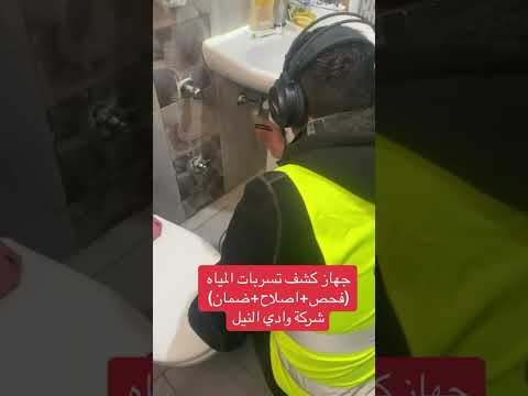 سعر جهاز كشف تسرب المياه تحت البلاط في مصر ٠١٠٦١٠٥٣٧٩٤