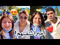 اخيرا شفت حبيبي قدير التقيت ابطال مسلسل اخوتي الشباب والبنات شو حكولي