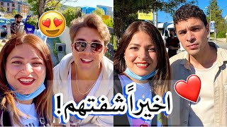 اخيراً شفت حبيبي قدير 😍 | التقيت ابطال مسلسل اخوتي الشباب والبنات | شو حكولي؟!