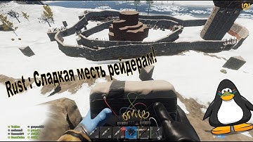 Rust : Сладкая месть рейдерам!!!