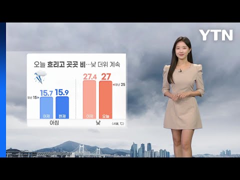 [날씨] 오늘 흐리고 곳곳 비...낮 더위 계속 / YTN