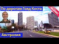 Дорога. Едем по курорту "Золотое Побережье" Австралии. (видео 257)