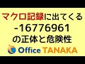 【VBA】文字色を赤にしたとき記録される「-16776961」の正体と危険性