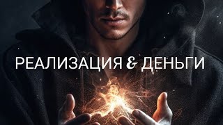 ДУХОВНОЕ & ФИЗИЧЕСКОЕ ДЛЯ ДОСТИЖЕНИЯ РЕЗУЛЬТАТА | РЕАЛИЗАЦИЯ & ДЕНЬГИ