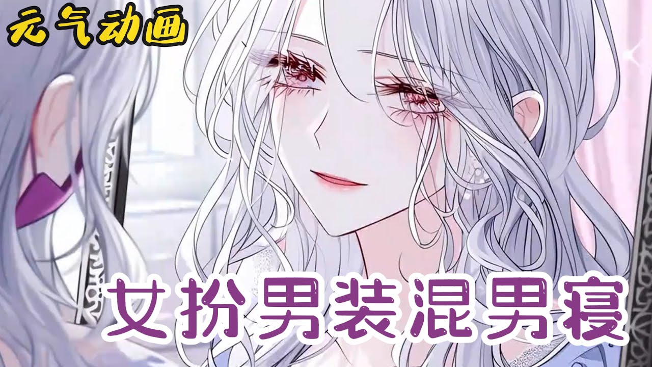 🌸🌸《女扮男装混男寝！》为了活命才女扮男装，意外换回女装后，竟被同寝的三大男神正好撞见！完蛋，她是不是要暴露了？？#穿越 #漫画 #小说 #元气动画 #元气动漫