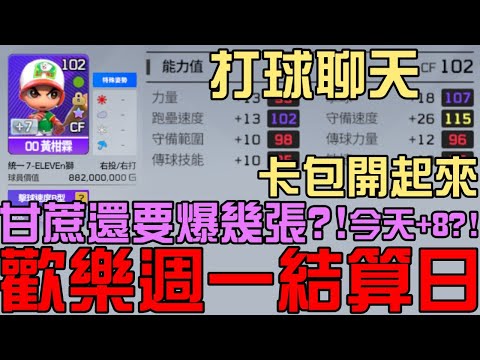 週一歡樂結算日！卡包開起來！甘蔗今天能過嗎？打球聊天！（全民打棒球Pro）