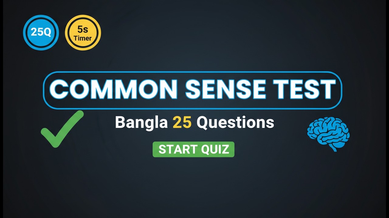 Common Sense Exam Common Sense Test বাংলা | ২৫টা প্রশ্ন | ৫ সেকেন্ড টাইমার ⏱️ - YouTube