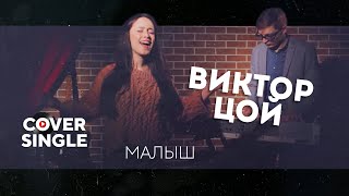 Виктор Цой - Малыш(cover by Алсу Шайдуллина и Евгений Царев)