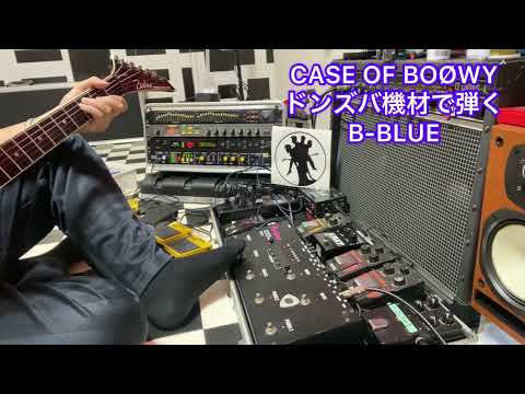 CASE OF BOØWYドンズバ機材で弾くB-BLUE(iPhoneで一発撮り)