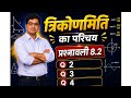 प्रश्नावली 8.2 | त्रिकोणमिति का परिचय| Class 10th Maths