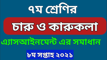 সপ্তম শ্রেণির চারু ও কারুকলা এসাইনমেন্ট এর উত্তর |  Fine Arts Assignment Answer Class 7