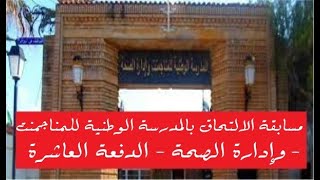 عاجل  مسابقة المتصرفين في المدرسة الوطنية للمناجمنت وادارة الصحة