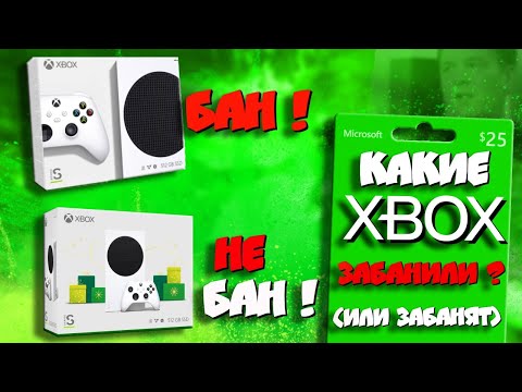 🔥Xbox заблочен в РОССИИ! I  Обновление приносит РАЗБАН?! I Какие консоли забанены + какие забанят?