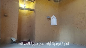 تلاوة نجدية آيات من سورة الصافات