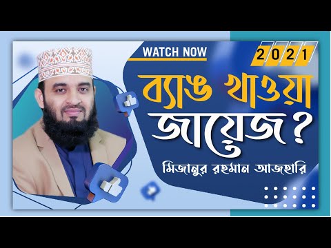 ভিডিও: ব্যঙ্গাত্মক ভালো না খারাপ?