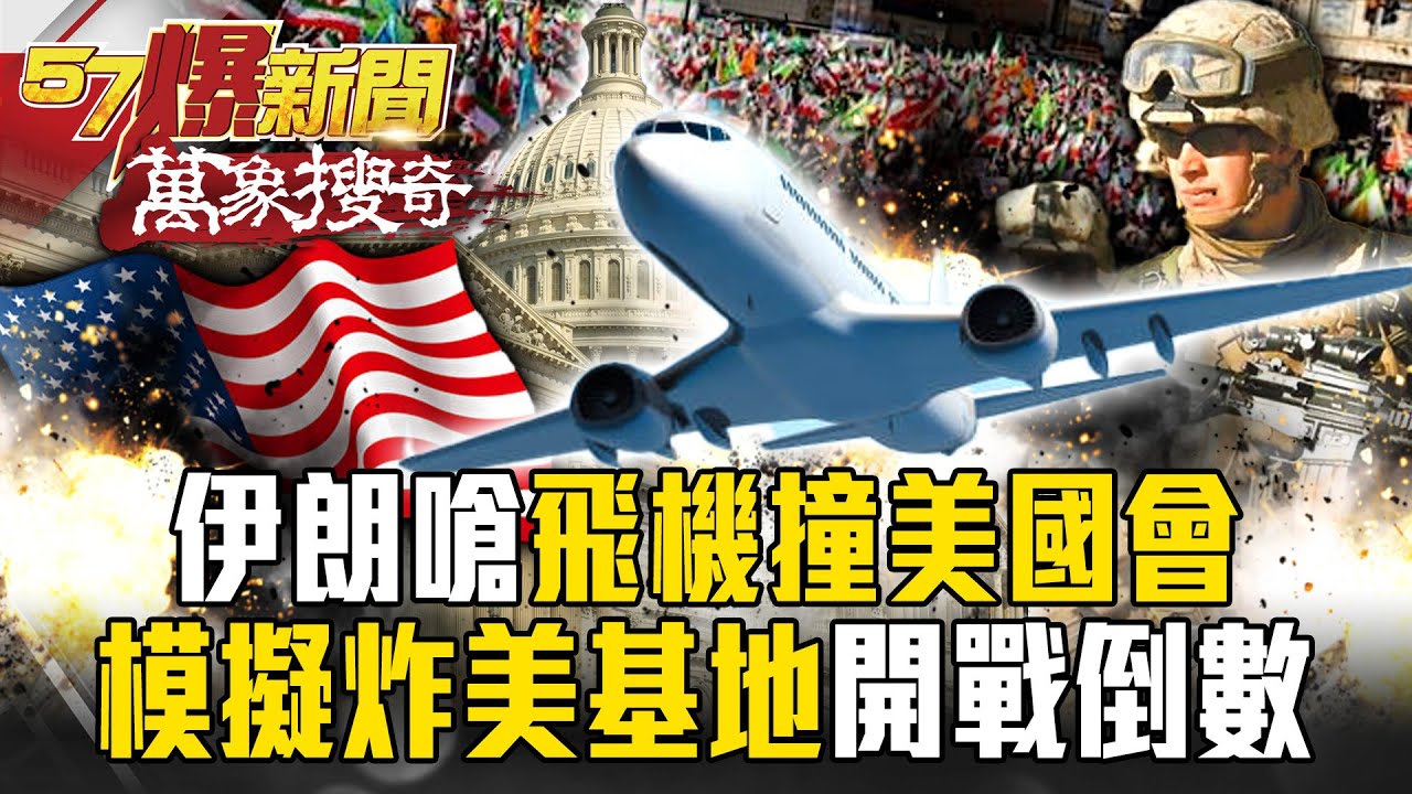 伊朗嗆「飛機撞美國會」血債血還！？模擬轟炸美軍基地…美軍B-52急奔中東「開戰倒數」！【57爆新聞 萬象搜奇】