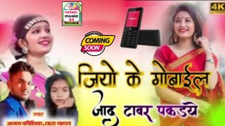जिओ के मोबाइल ज्यादा टावर पकड़ा थे || अजय कौशिक jio ke mobile jyada Tower pakdate the // CG SONG 