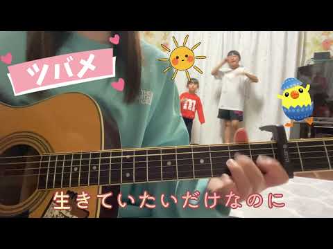 ツバメ   YOASOBI   どっしんバージョン   弾き語り   cover   歌詞   10歳   3歳   踊ってみた   Tubame   chakotan