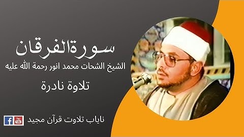سورة الفرقان : الشيخ الشحات محمدانوررحمه اللّه 1992 ایران
