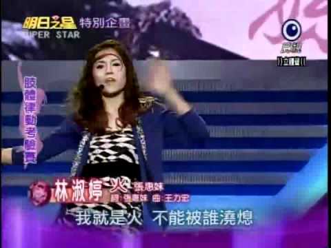 2012-03-24 明日之星-林淑婷-火