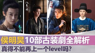 侯明昊主演的10部古装剧，真的不能再上一个level吗？Houminghao 10 Costume Dramas, Is Hou Minghao Finally Leveling Up?