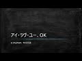 アイ・ラブ・ユー、OK 歌詞 (耳コピ)