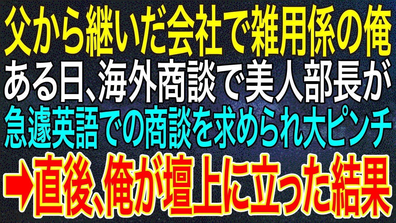 【感動する話】父から継いだ会社で雑用係の俺。ある日、海外商談で美人部長が急遽英語での商談を求められ大ピンチ➡直後、俺が壇上に立った結果【スカッと・朗読】
