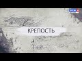 Документальный фильм Сергея Рудешко "Крепость". Часть 1