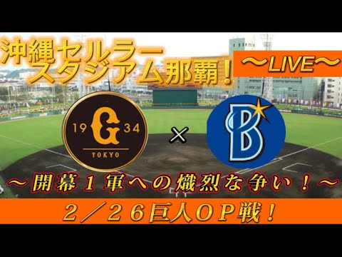 【巨人ファンの集い！】～２／２６球春到来！巨人沖縄春季キャンプ２０２３！第６クール２日目！オープン戦巨人対DeNA！～【奪回生配信！】